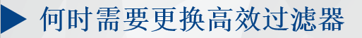 何時需要更換高效過濾器?